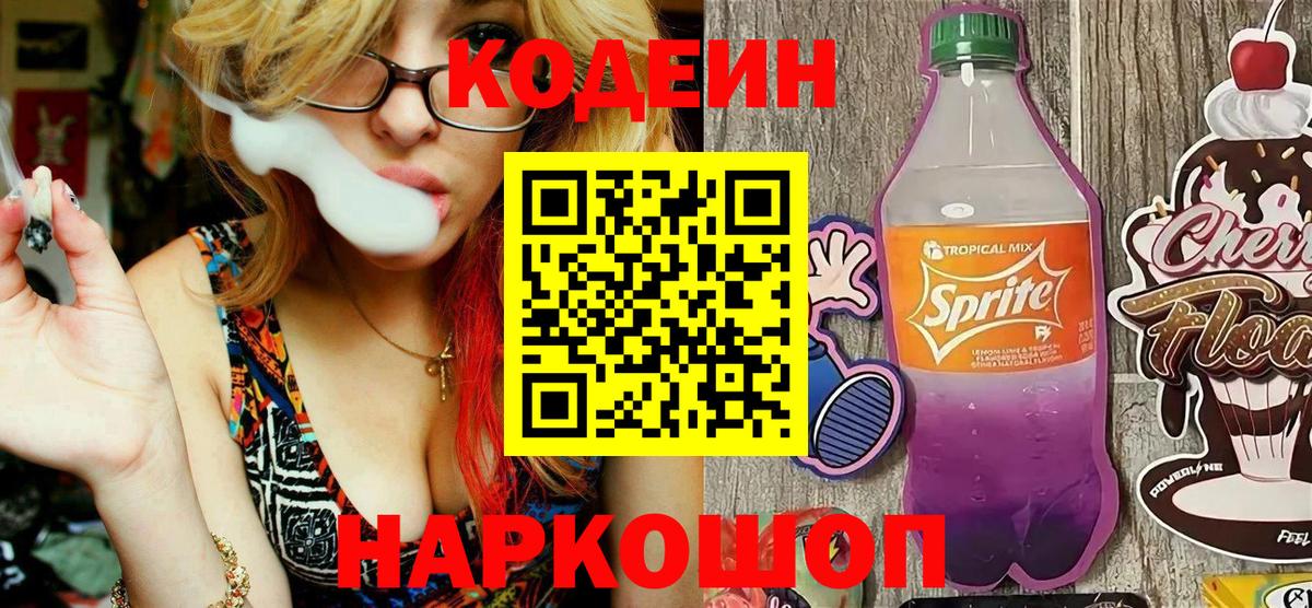 Codein напиток Lean (лин) Коломна