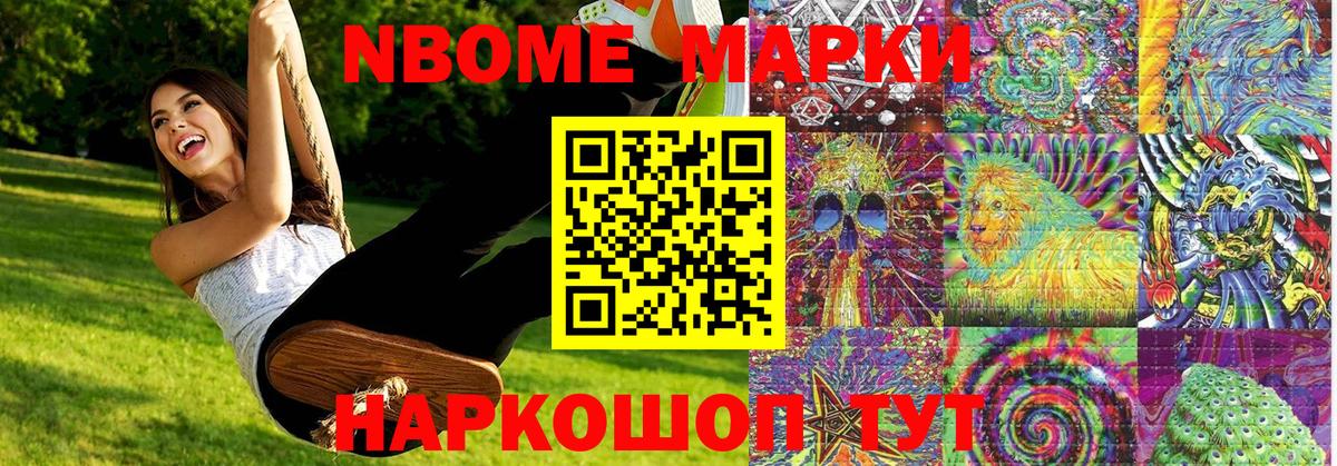 Марки NBOMe 1,8мг Коломна